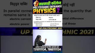 भौतिक विज्ञान  - महत्वपूर्ण प्रश्न | Polytechnic Entrance Exam | #shorts #ytshorts #astechnic