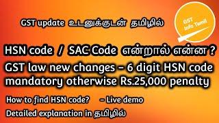 HSN code என்றால் என்ன ? | HSN / SAC code full explanation in Tamil | GST Info Tamil