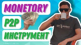 КАК ИСКАТЬ СВЯЗКИ P2P MONETORY ПОМОШНИК