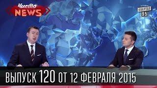 Чисто News|выпуск 120 от 12-го февраля 2015|Новый прокурор Украины|арабский гимн России