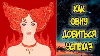 КАК ОВНУ ДОБИТЬСЯ УСПЕХА?