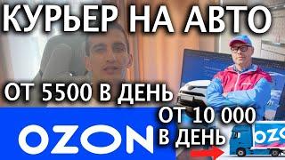 Работа курьером озона на автомобиле? От 5500 на легковом и от 10 000 в день на грузовом авто