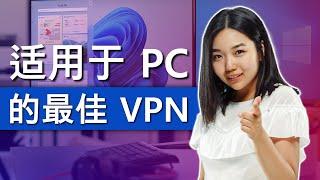 最佳PC VPN - 2025 年最佳Windows PC VPN