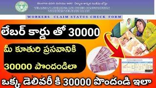 how to claim daughter delivery 30000 in labour card how to claim labour card 30,000 delivery