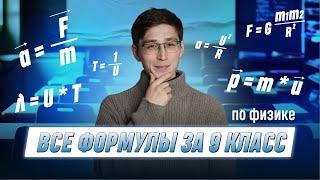 Все формулы по физике за 9 класс | ФИЗИКА | 99 БАЛЛОВ