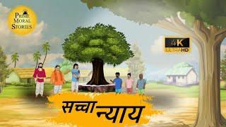 सच्चा न्याय - Moral Stories In Hindi - Prime moral stories 4k - हिंदी कहानी