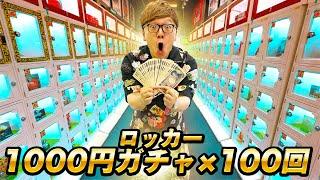 【神回】ハズレなし当たりロッカー368個!! 静岡の1000円ガチャ100回やってみたら大当たり連発!!!【10万円分】