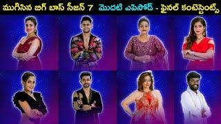 Bigg boss season 7 telugu first episode completed All contestants list with photos | Star Mantra