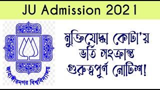 JU Admission Update 2021 | জাবি মুক্তিযোদ্ধা কোটা সংক্রান্ত গুরুত্বপূর্ণ নোটিশ | জাবি ভর্তি ২০২১