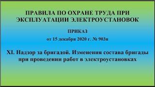 Глава 11. Надзор за бригадой. Изменения состава бригады при проведении работ в электроустановках