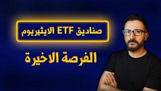 صناديق الايثيريوم, هل هي الفرصة الاخيرة لتحريك العملات البديلة - Ethereum ETF