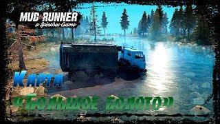 SpinTires: MudRunner Карта Большое Болото