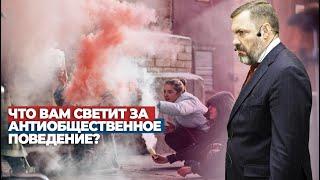 Что вам светит за антиобщественное поведение?