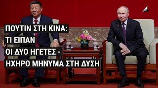 Ρωσία- Κίνα: μια συμμαχία που θα αλλάξει τον κόσμο. Δηλώσεις-κλειδιά του Πούτιν και του Σι