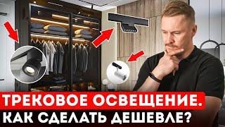 Как выбрать трековый светильник и сделать дешевле? ТОП 3 совета по светодизайн от Ренжин Сергей!