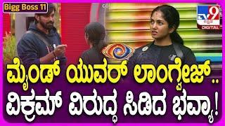 Bigg Boss Kannada 11: ವಿಕ್ರಮ್-ಭವ್ಯಾ ಮಧ್ಯೆ ಮಾತಿನ ಸಮರ.. ಸೆಮಿಫಿನಾಲೆ ಅಖಾಡದಲ್ಲಿ ದೋಸ್ತಿಗಳು ದೂರ ದೂರ| #TV9D