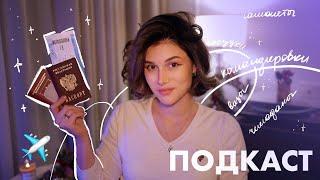 Гид по Командировкам и Самостоятельным Поездкам // Подкаст №6