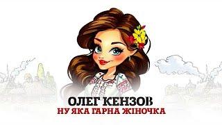 Олег Кензов - Ну яка гарна жіночка