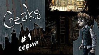 Creaks - Серия 1 (Дом кусачих тумбочек) Ночной летсплей