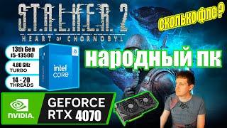 STALKER 2 Heart of Chornobyl на народном пк RTX 4070 + i5 13500