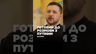 ЗЕЛЕНСЬКИЙ ПІДТВЕРДИВ, що готовий говорити з ПУТІНИМ!