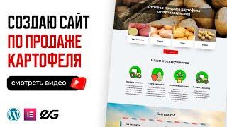  САЙТ ВИЗИТКА НА WORDPRESS ПО ПРОДАЖЕ КАРТОФЕЛЯ | ВЫПОЛНЯЮ РЕАЛЬНЫЙ ПРОЕКТ С ФРИЛАНСА