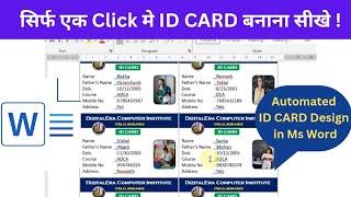 सिर्फ एक Click मे ID CARD बनाना सीखे | Automated ID Card Design in MS Word