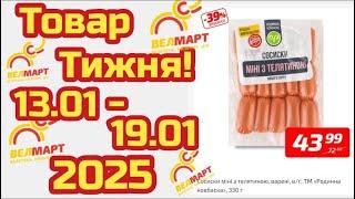 Нові акції Велмарт знижки до 44% з 13.01 по 19.01 #акціїатб #атб #цінинапродукти  #знижкиатб #ціни