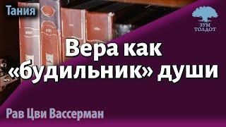 Вера как «будильник» души. Рав Цви Вассерман