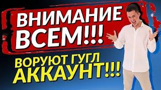 МОШЕННИКИ ВЗЛОМАЛИ ГУГЛ АККАУНТ | Никогда не делайте этого!!!