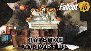 Зарытое сокровище  Fallout 76  №83