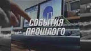 Программа "События прошлого": Февраль 2010