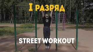 1 разряд по воркауту. Разряды в STREET WORKOUT