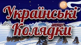 Українські Колядки та Щедрівки. Різдвяні колядки та пісні