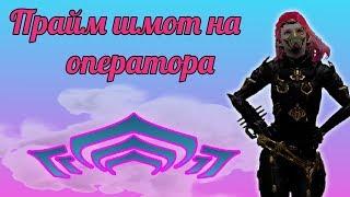 Прайм доступ с мисы и показ прайм шмота на оператора.(Warframe)