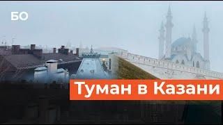 Сильный туман опустился на Казань