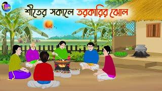 শীতের সকালে তরকারির ঝোল | Bengali Moral Stories Cartoon | Bangla Golpo | Thakumar Jhuli