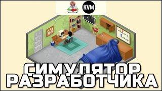 НОВЫЙ СИМУЛЯТОР РАЗРАБОТЧИКА НА АНДРОИД СКАЧАТЬ GAME DEV TYCOON ОБЗОР СИМУЛЯТОР ИГРОВОЙ КОМПАНИИ