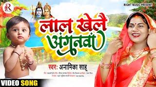 लाल खेलें अंगनवा | अनामिका शाहू का न्यू अवधी सोहर | #Anamika Shahu | Lal khele Anganawa | #Sohar