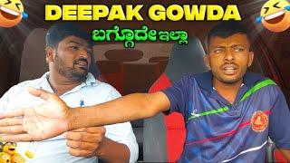 Deepak Gowda ಬಗ್ಗೊದೇ ಇಲ್ಲಾ.I Tharle car I kannada Prank I Car prank I Prank video I kannada Comedy