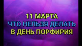 11 МАРТА - ЧТО НЕЛЬЗЯ  И МОЖНО ДЕЛАТЬ В  ДЕНЬ ПОРФИРИЯ . / "ТАЙНА СЛОВ"