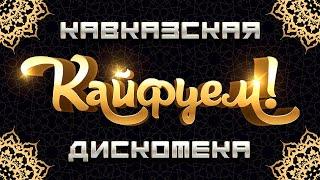 КАЙФУЕМ! - Кавказская Дискотека | Лучшие Видео Клипы | Сборник Хитов | Гуляй Душа | На Рахате | 12+