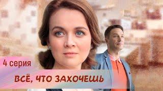 ВСЁ, ЧТО ЗАХОЧЕШЬ. 4 серия. Мелодрама. Лучшие Сериалы