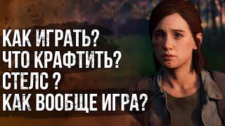 Как играть в The Last of Us Part 2  Советы по прохождению