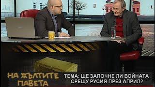 На жълтите павета: Ще започне ли войната срещу Русия през април?