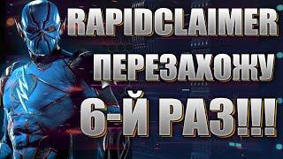 Rapidclaimer перезахожу в проект уже 6-й раз!