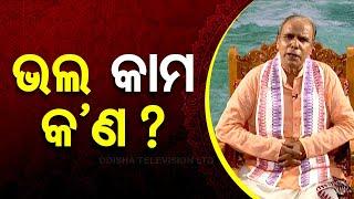 SVS 4210 BIRENDRA KARMA || ମଣିଷ ଜୀବନରେ କର୍ମର ଅର୍ଥ କ’ଣ ?