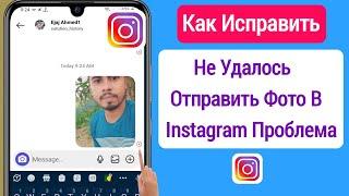 Как исправить проблему с отправкой фото в Instagram (2023) || Не удалось отправить сообщение