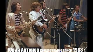 Юрий Антонов - Два концертных выступления 1983 года.