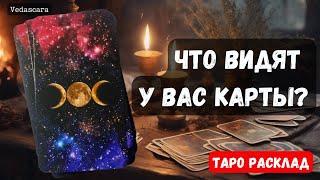 ЧТО ВИДЯТ У ВАС КАРТЫ 